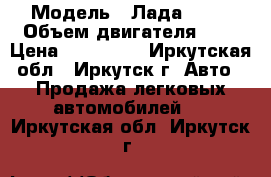  › Модель ­ Лада 2109 › Объем двигателя ­ 2 › Цена ­ 105 000 - Иркутская обл., Иркутск г. Авто » Продажа легковых автомобилей   . Иркутская обл.,Иркутск г.